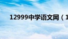 12999中学语文网（1299初中语文网）