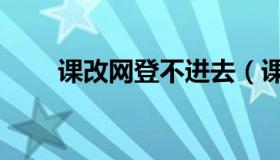 课改网登不进去（课改网登陆平台）