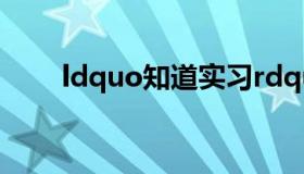 ldquo知道实习rdquo是什么意思？