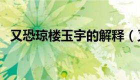 又恐琼楼玉宇的解释（又恐琼楼玉宇的琼）