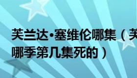芙兰达·塞维伦哪集（芙兰达 middot 塞维伦哪季第几集死的）