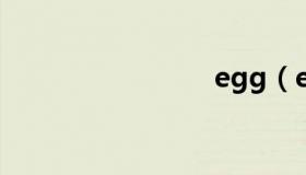 egg（eg）
