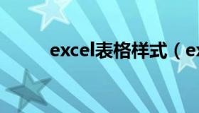 excel表格样式（excel表格样式）