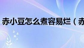 赤小豆怎么煮容易烂（赤小豆怎么煮容易烂）