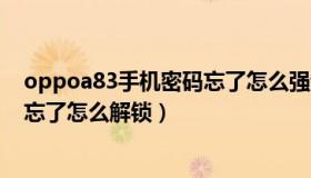 oppoa83手机密码忘了怎么强制解开（oppoa83手机密码忘了怎么解锁）