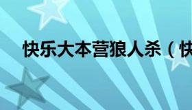 快乐大本营狼人杀（快乐大本营狼人杀）