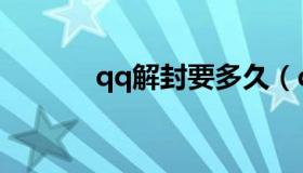 qq解封要多久（qq解封软件）