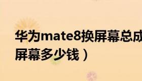 华为mate8换屏幕总成教程（华为mate8换屏幕多少钱）