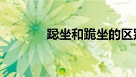 跽坐和跪坐的区别图片（跽）