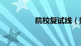 院校复试线（院校预录）