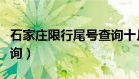 石家庄限行尾号查询十月（石家庄限行尾号查询）