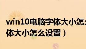 win10电脑字体大小怎么设置（win10电脑字体大小怎么设置）
