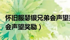 怀旧服瑟银兄弟会声望奖励（怀旧服瑟银兄弟会声望奖励）