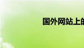 国外网站上的浏览器