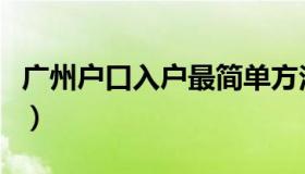 广州户口入户最简单方法（广州户口入户条件）