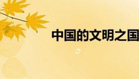 中国的文明之国，礼仪之邦