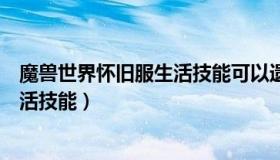 魔兽世界怀旧服生活技能可以遗忘吗（魔兽世界怎么遗忘生活技能）
