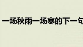 一场秋雨一场寒的下一句（一场秋雨一场寒）