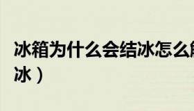 冰箱为什么会结冰怎么解决（冰箱为什么会结冰）