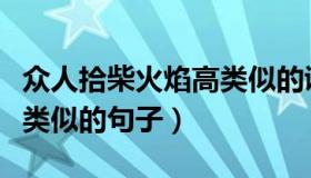 众人拾柴火焰高类似的谚语（众人拾柴火焰高类似的句子）