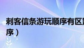 刺客信条游玩顺序有区别吗（刺客信条游玩顺序）