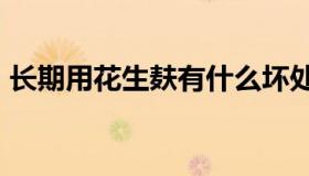 长期用花生麸有什么坏处（传奇永恒sf贴吧）