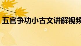 五官争功小古文讲解视频（五官争功小古文）