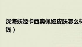 深海妖姬卡西奥佩娅皮肤怎么样（深海妖姬卡西奥佩娅多少钱）