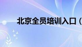 北京全员培训入口（北京全员培训）