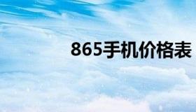 865手机价格表（865手机）
