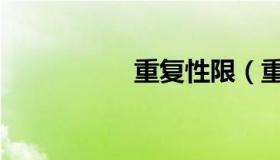 重复性限（重复性限）