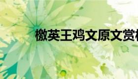 檄英王鸡文原文赏析（檄英王鸡）