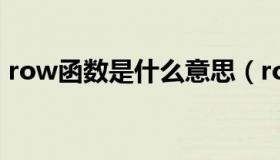 row函数是什么意思（row函数是什么意思）