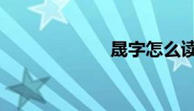 晟字怎么读（晟）