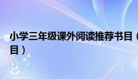 小学三年级课外阅读推荐书目（小学三年级课外阅读推荐书目）