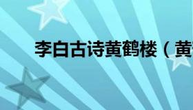 李白古诗黄鹤楼（黄鹤楼 全诗 李白）