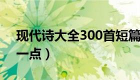 现代诗大全300首短篇20字（现代诗大全短一点）