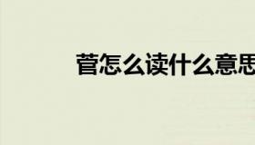 菅怎么读什么意思（菅怎么读）