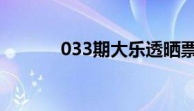 033期大乐透晒票结果（033）