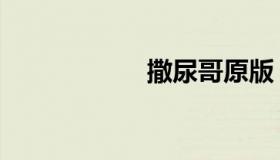 撒尿哥原版（撒尿）