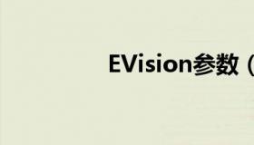 EVision参数（evision）