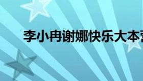 李小冉谢娜快乐大本营（李小冉谢娜）