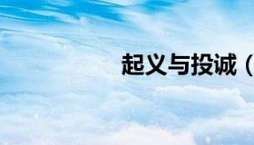 起义与投诚（起义门）