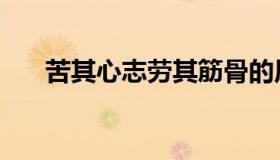 苦其心志劳其筋骨的原文（苦其心志）