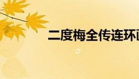 二度梅全传连环画（二度梅）
