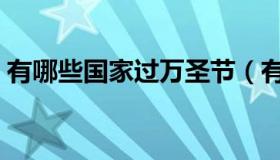 有哪些国家过万圣节（有哪些国家过圣诞节）