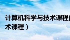 计算机科学与技术课程自学（计算机科学与技术课程）