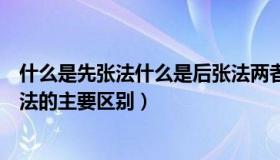 什么是先张法什么是后张法两者有什么区别（先张法和后张法的主要区别）
