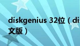 diskgenius 32位（diskgenius32位简体中文版）