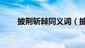 披荆斩棘同义词（披荆斩棘同义词）